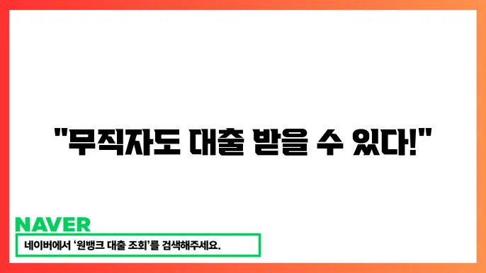 무직자 정부지원대출 자격조건 저소득층 대출 정보