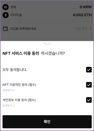 NFT 서비스 이용 동의 화면