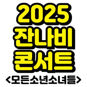 잔나비-콘서트-2025-일정-티켓팅-예매