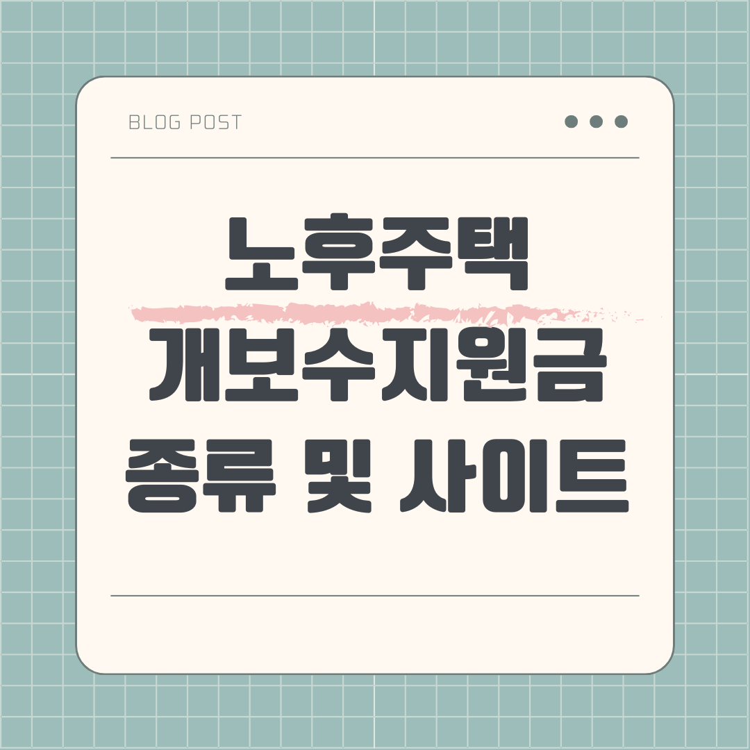 노후주택 개보수 지원금 알아보기