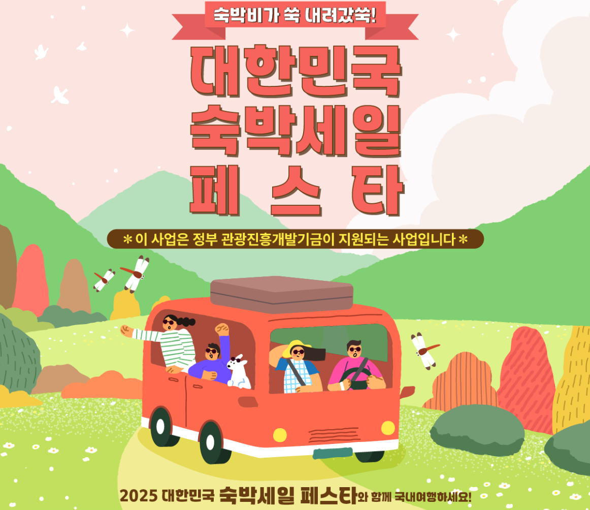 대한민국 숙박세일 페스타