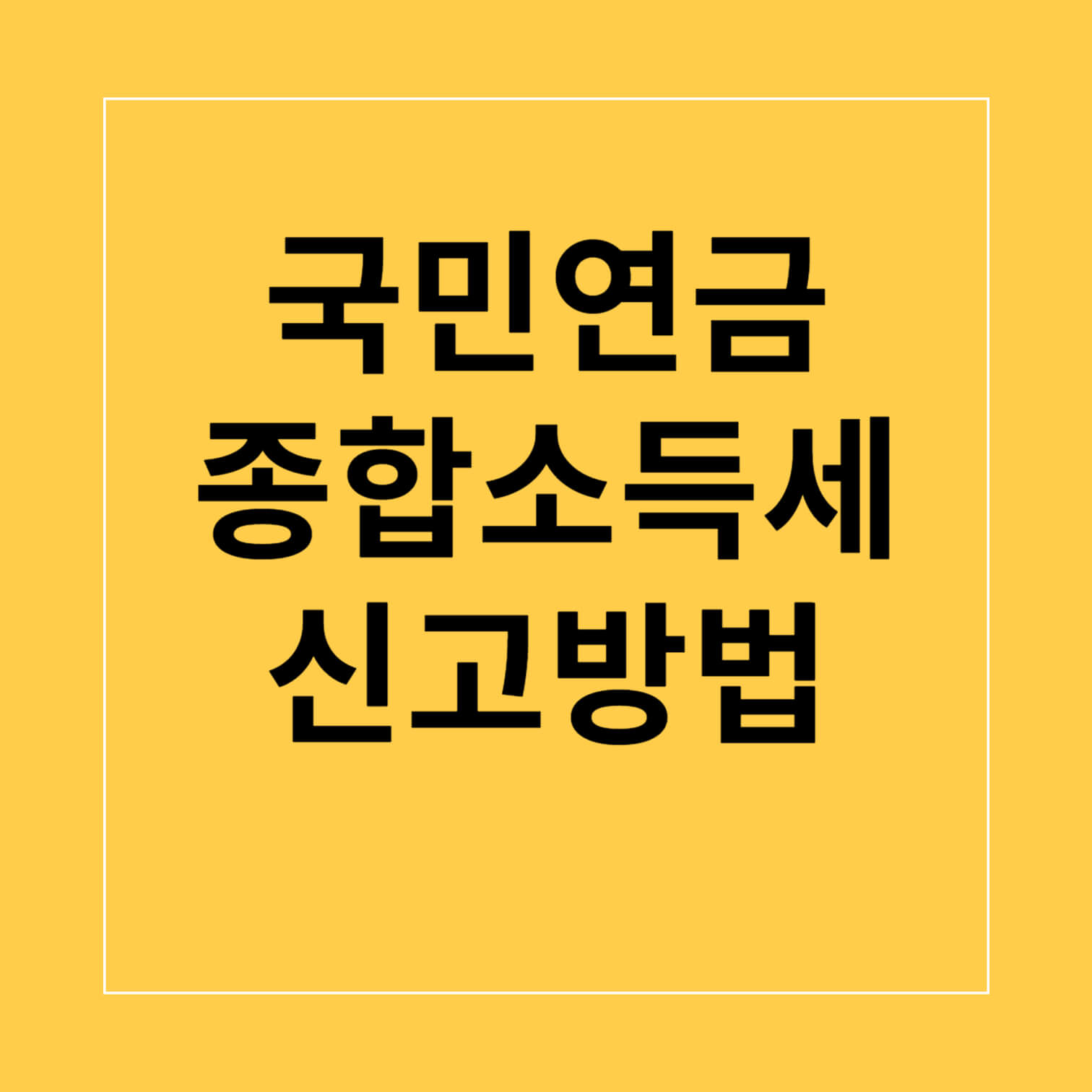 국민연금 종합소득세 신고 방법, 신고 대상