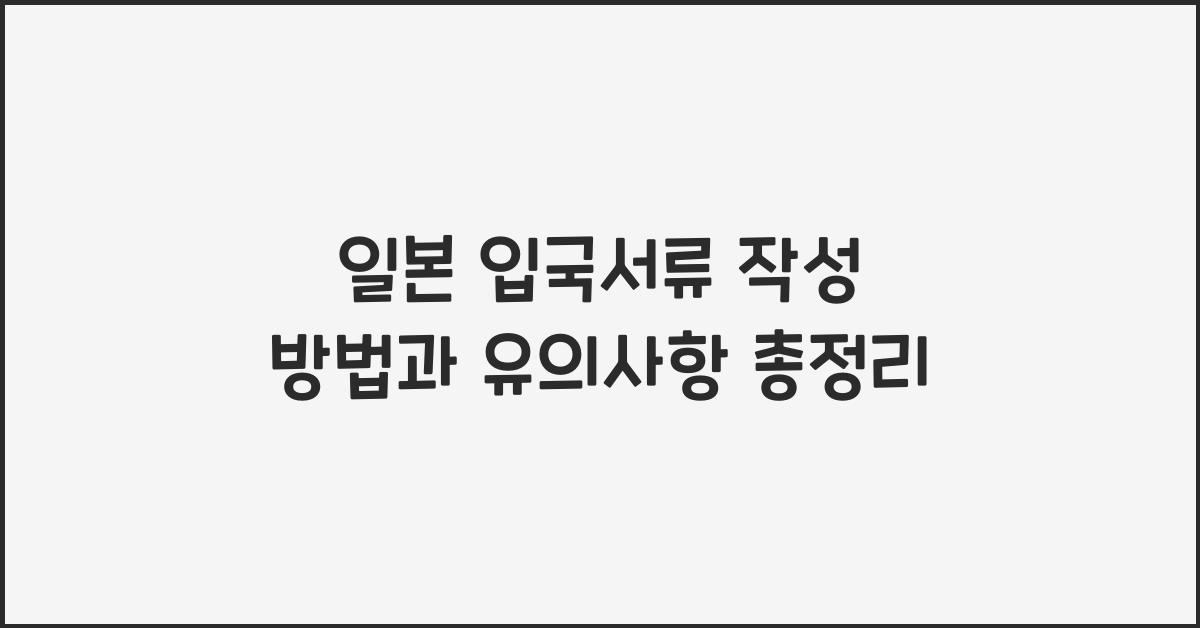 일본 입국서류
