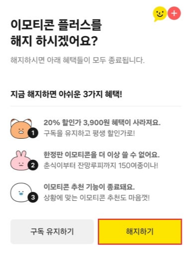 카카오톡 이모티콘 플러스 해지 예약 방법 예시 이미지2