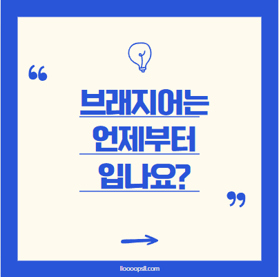 브래지어는 언제부터 입어야 하나요? 초등여아의 성숙 준비