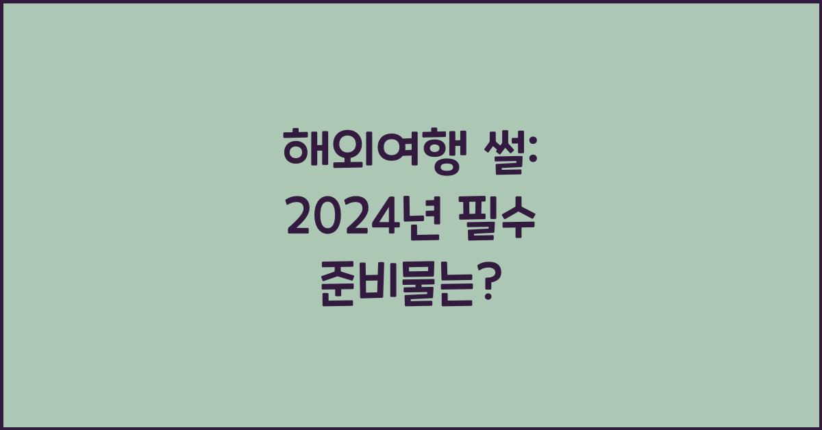 해외여행 썰