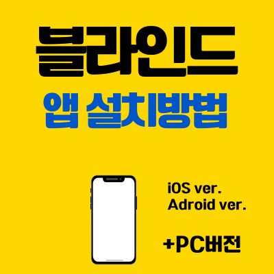 썸네일_블라인드 회사 커뮤니티 앱 설치방법 (PC 버전 바로가기)