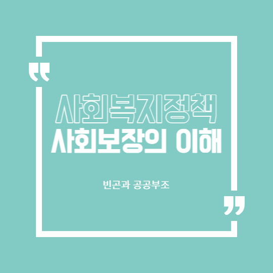 빈곤과 공공부조