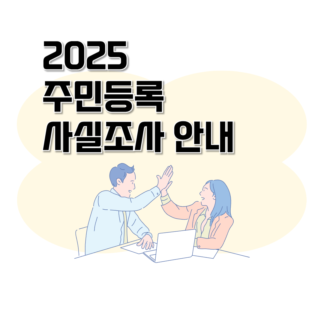 주민등록 사실조사 관련 이미지