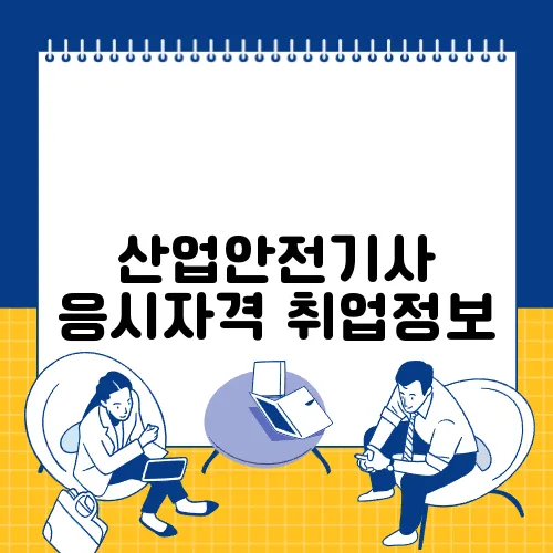 산업안전기사 응시자격 취업정보