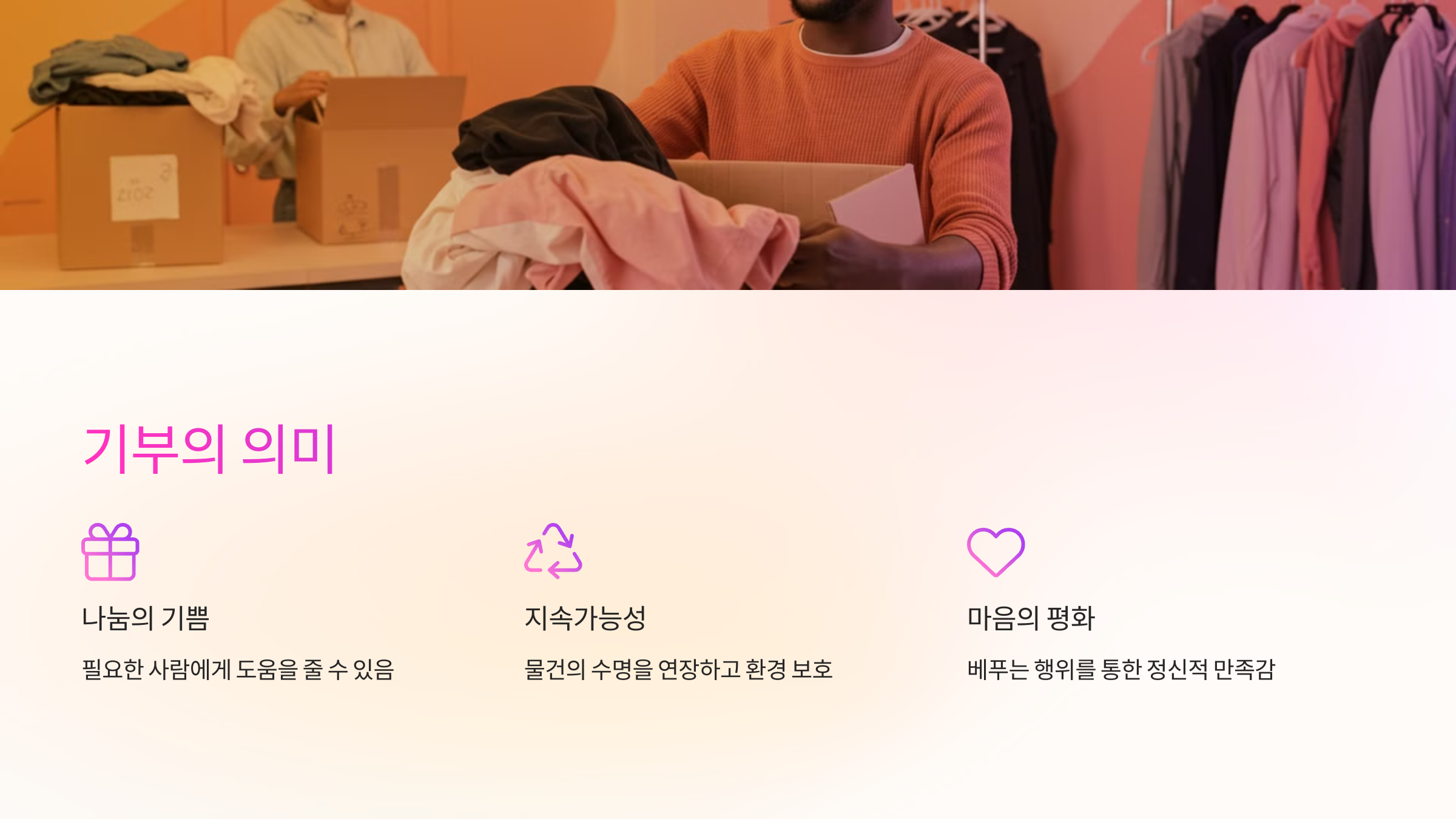 기부를 통해 마음의 평화를 얻기