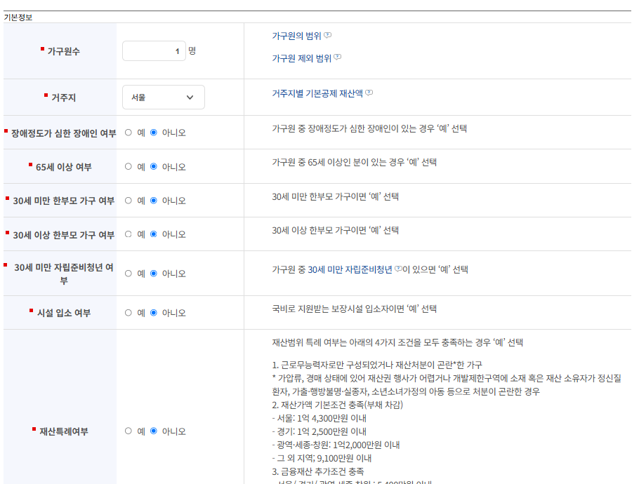 👉기초생활수급자 선정 대상인지 조회하기