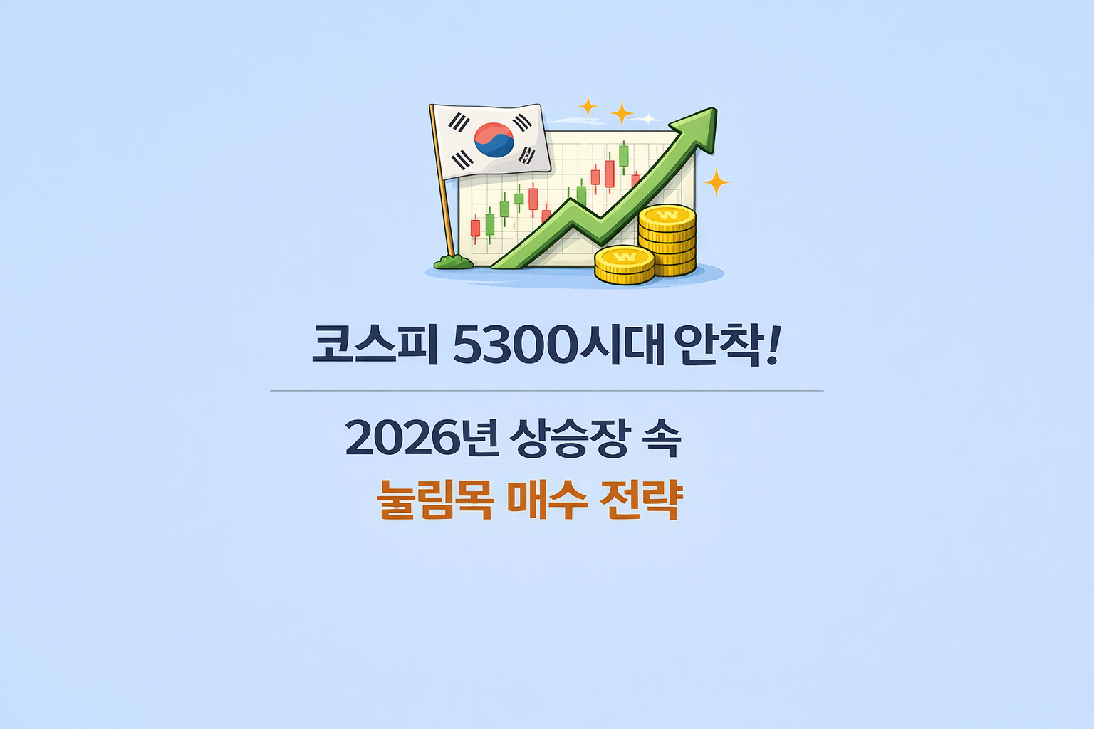 코스피 5300시대 안착! 2026년 상승장 속 눌림목 매수 전략