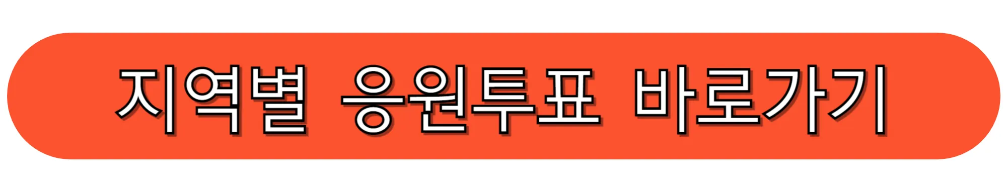 TV조선-TV프로그램-미스쓰리랑-응원투표-바로가기