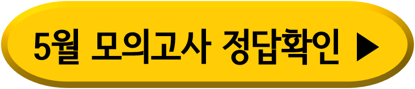 5월 모의고사 문제와 정답