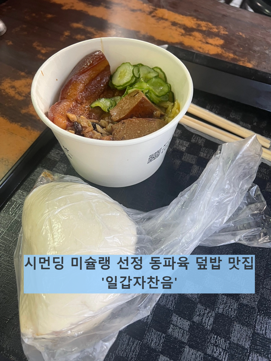 시먼딩에 위치한 일갑자찬음의 동파육 덮밥, 동파육 버거 입니다.