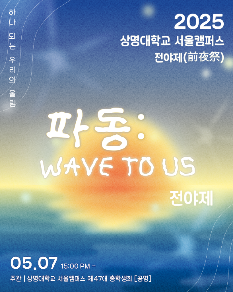 상명대학교 대학축제