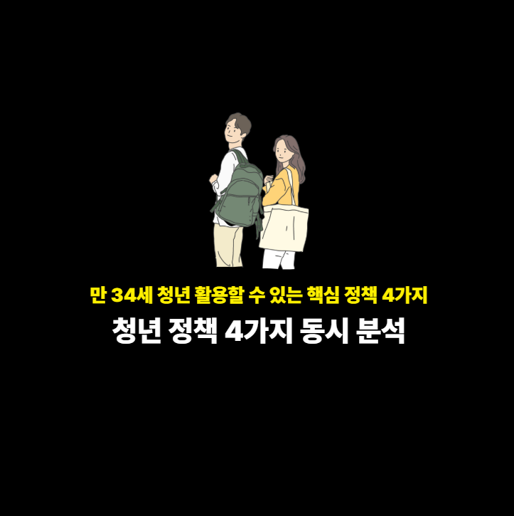 대표 이미지 - 청년 정책 4가지 동시 분석