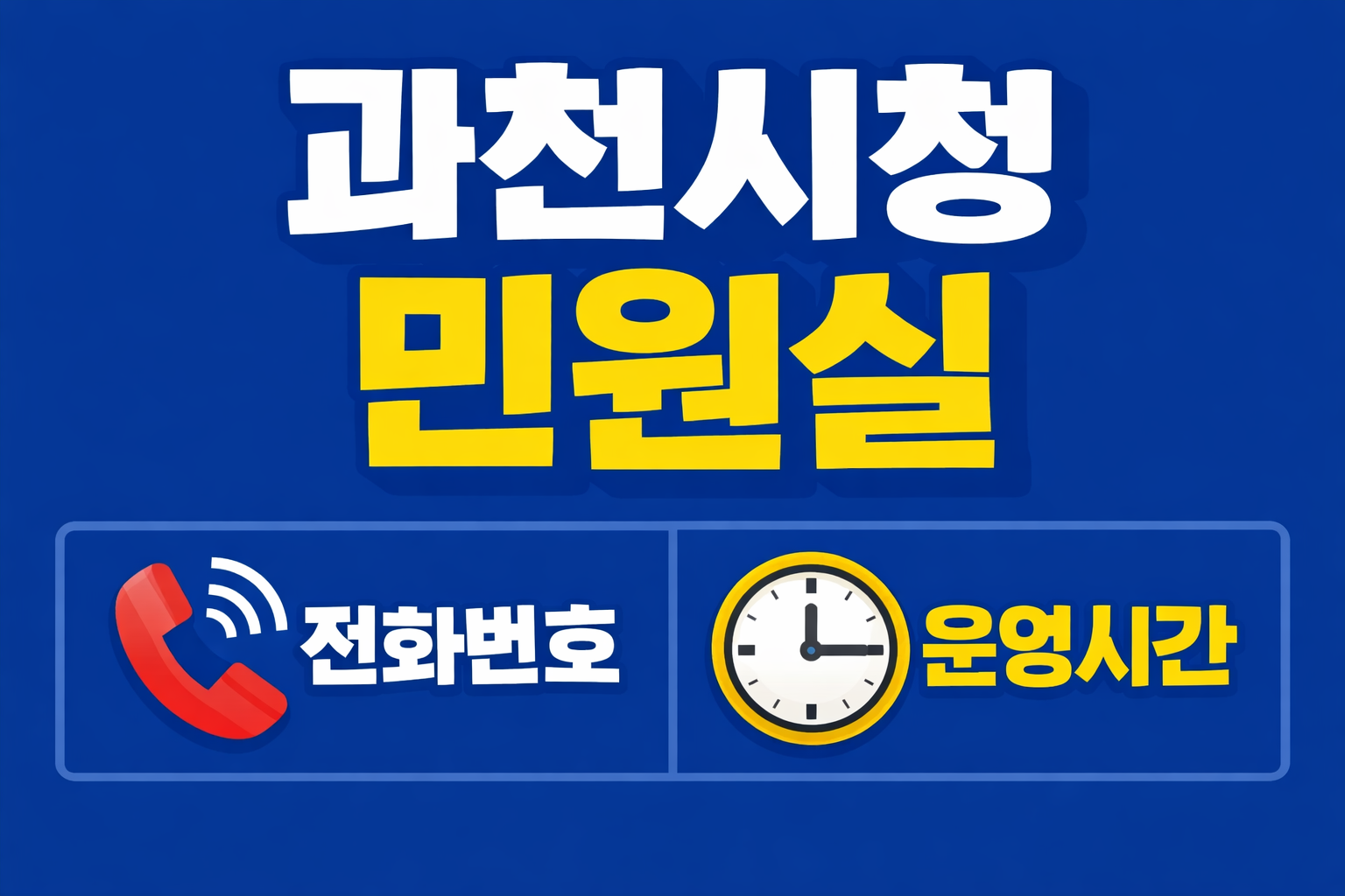 과천시청 민원실 전화번호 운영시간