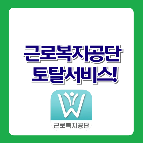 근로복지공단 토탈서비스