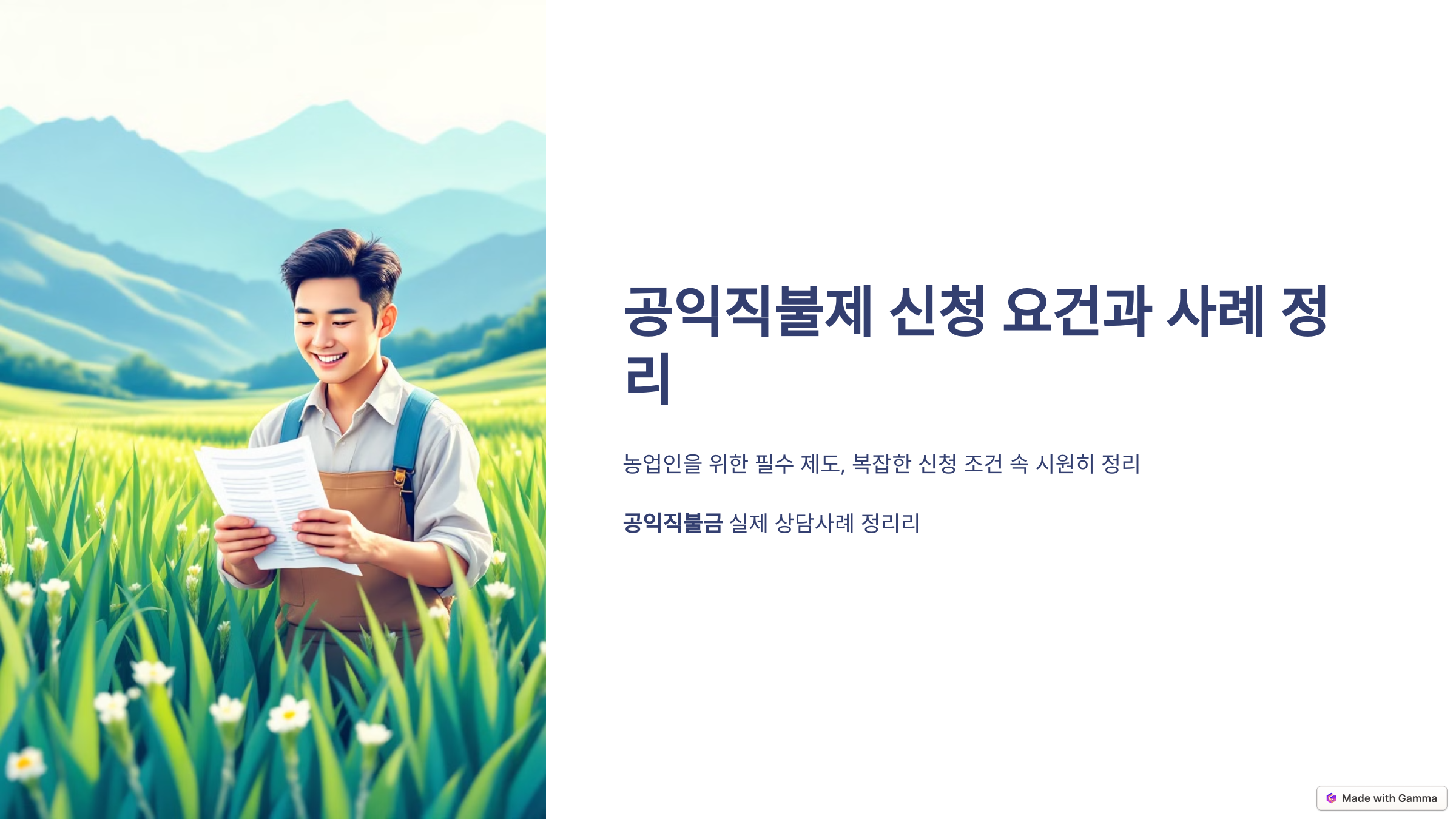 공익직불제 신청 요건과 사례 정리