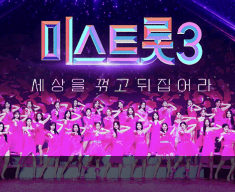 미스트롯3