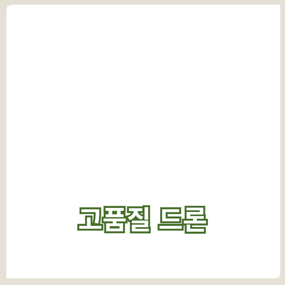 고급 카메라 기능을 갖춘 고품질 드론 추천 및 가격 분석