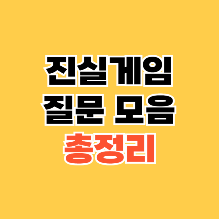 진실게임 질문 모음