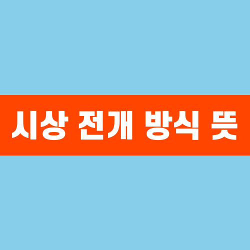 시상 전개 방식 뜻