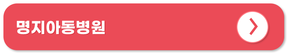 명지아동병원 부산 달빛어린이병원