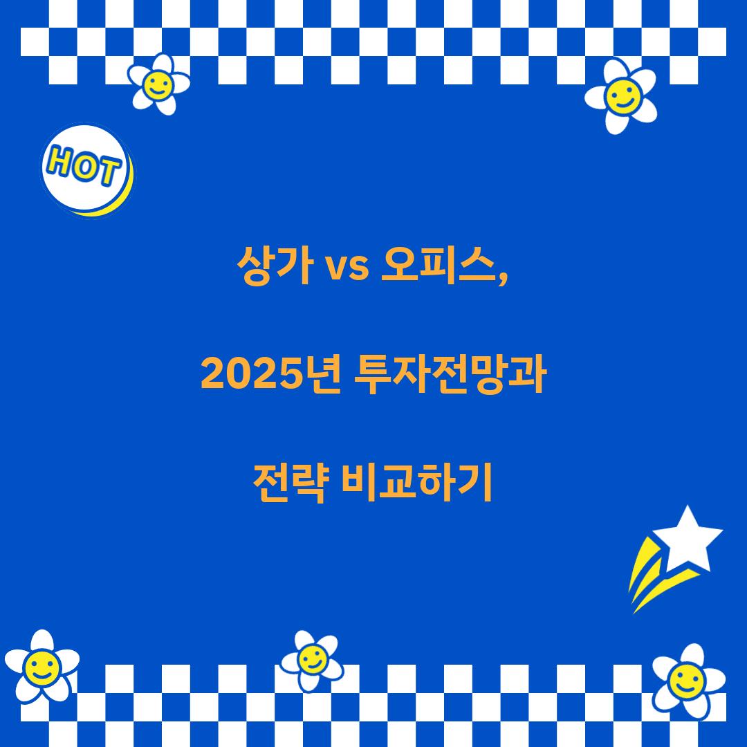 상가 vs 오피스