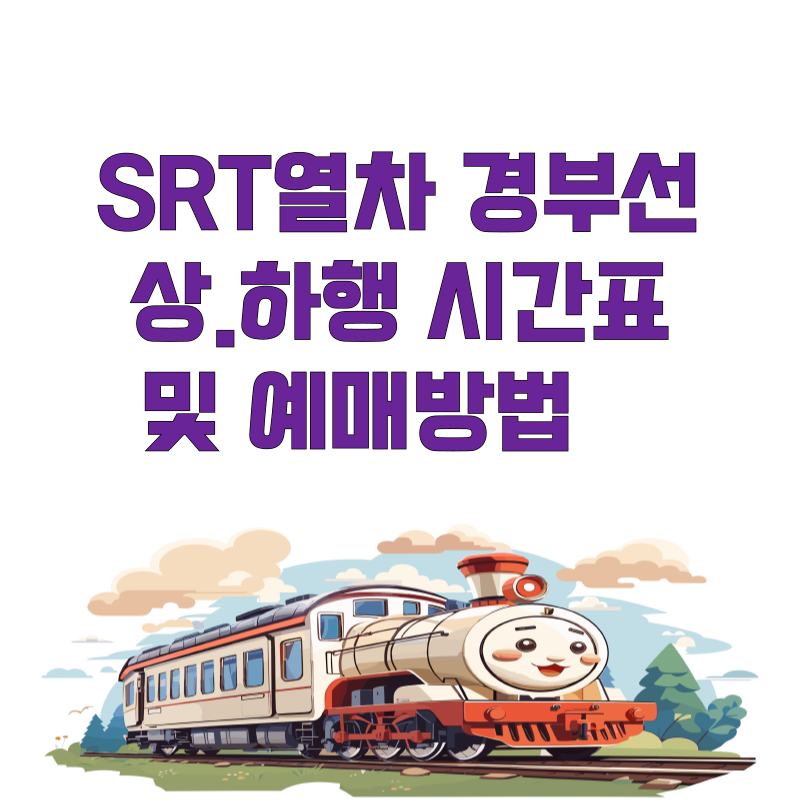 2024 SRT열차 경부선 상˙하행 시간표 및 예매방법