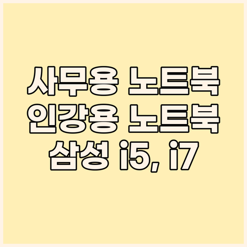 사무용, 인강용 노트북 추천 삼성 i..
