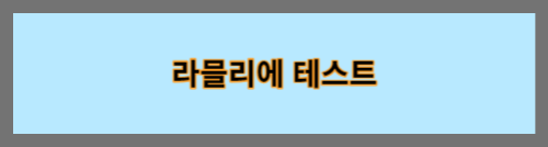 라믈리에테스트