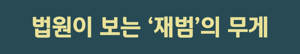 2. 법원이 보는 &lsquo;재범&rsquo;의 무게