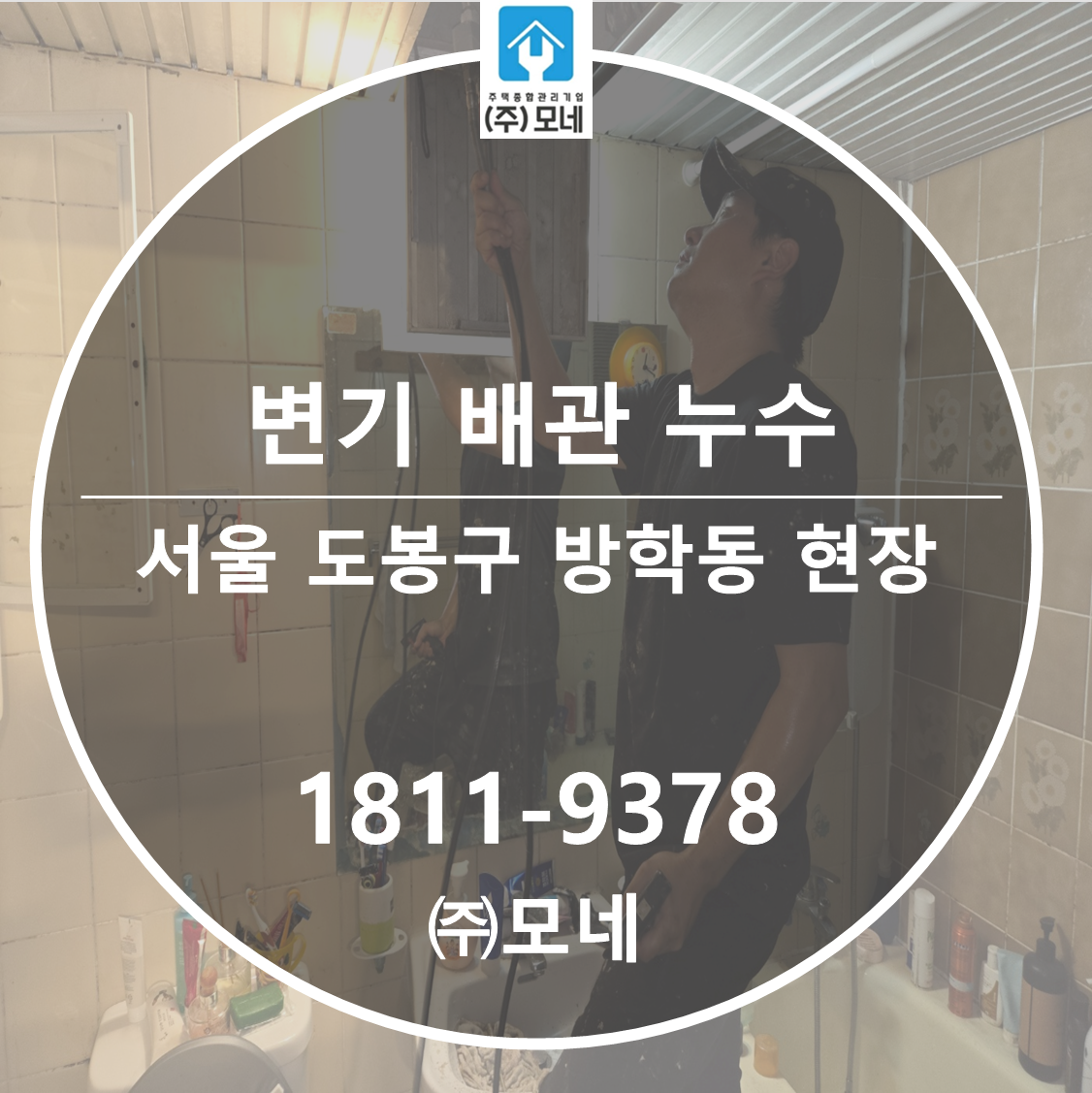 도봉구 누수탐지 서울 업체 방학동 윗층 화장실 누수 수전 교체 작업