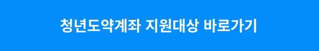 청년도약계좌 지원대상