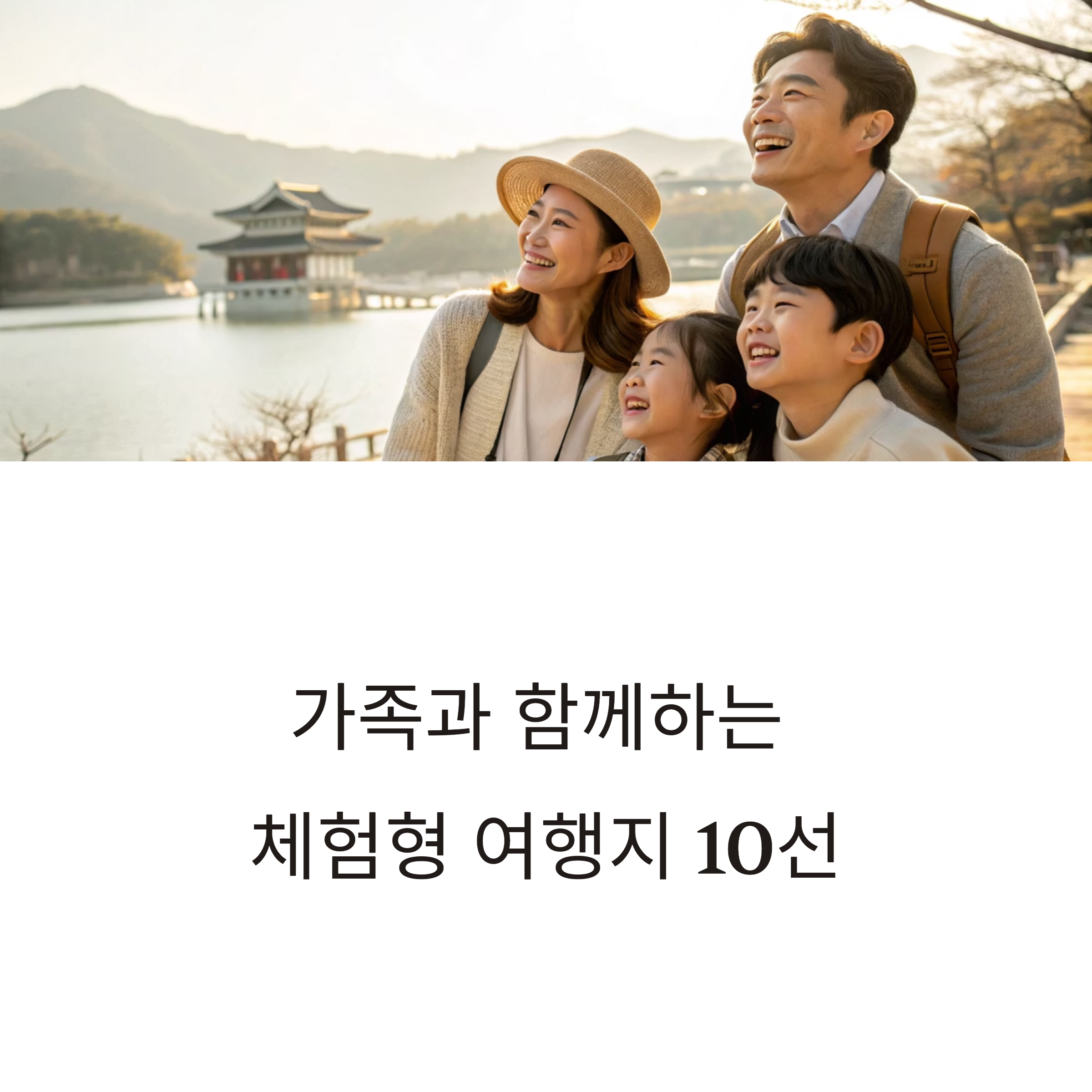 가족 여행 체험형 여행지 추천