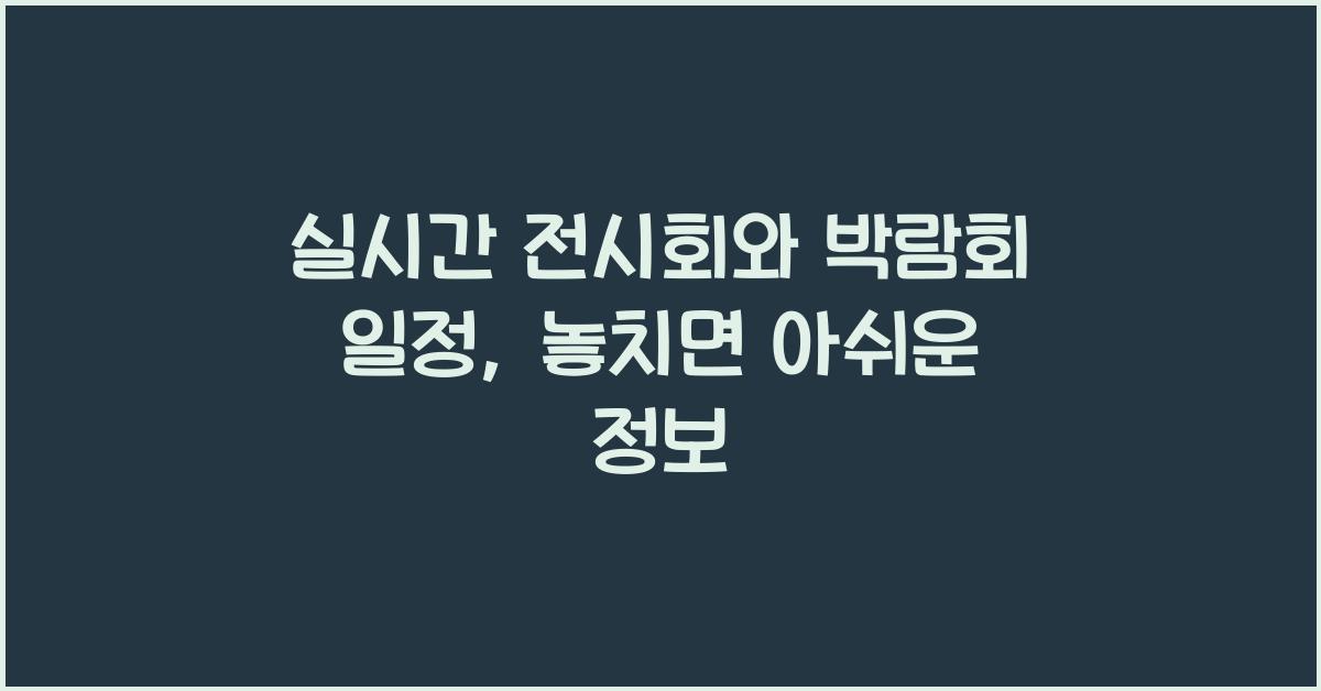 실시간 전시회와 박람회 일정