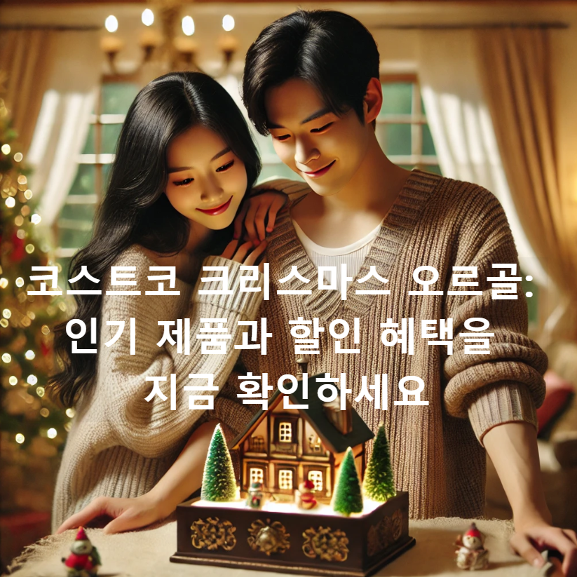 코스트코 크리스마스 오르골: 인기 제품과 할인 혜택을 지금 확인하세요