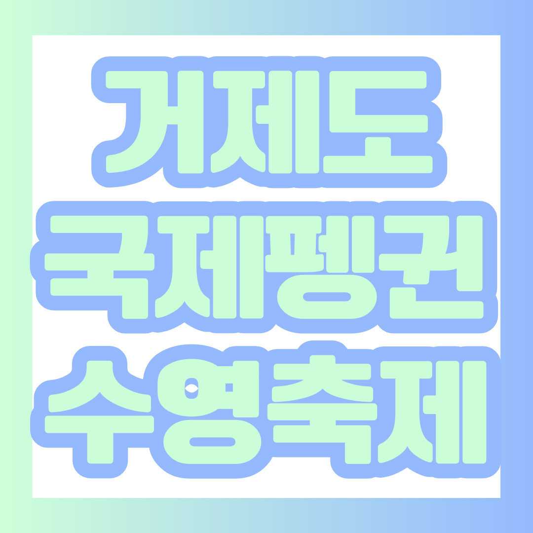 거제도국제펭귄수영축제 포스팅의 대표 이미지.