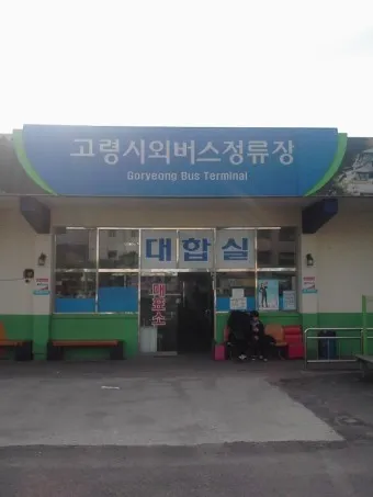 고령 시외버스터미널 시간표 예매 요금_19