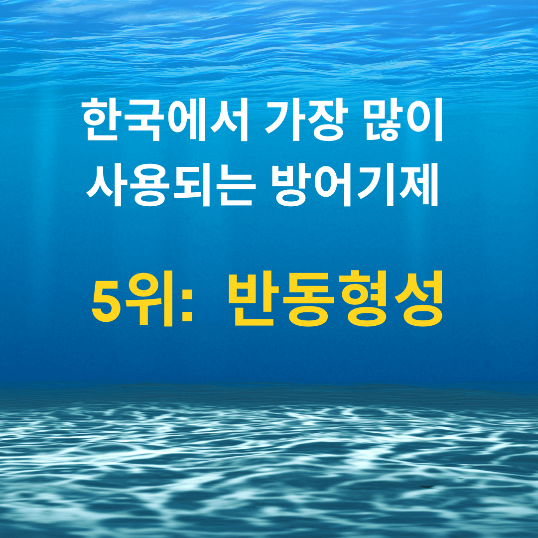 반동형성