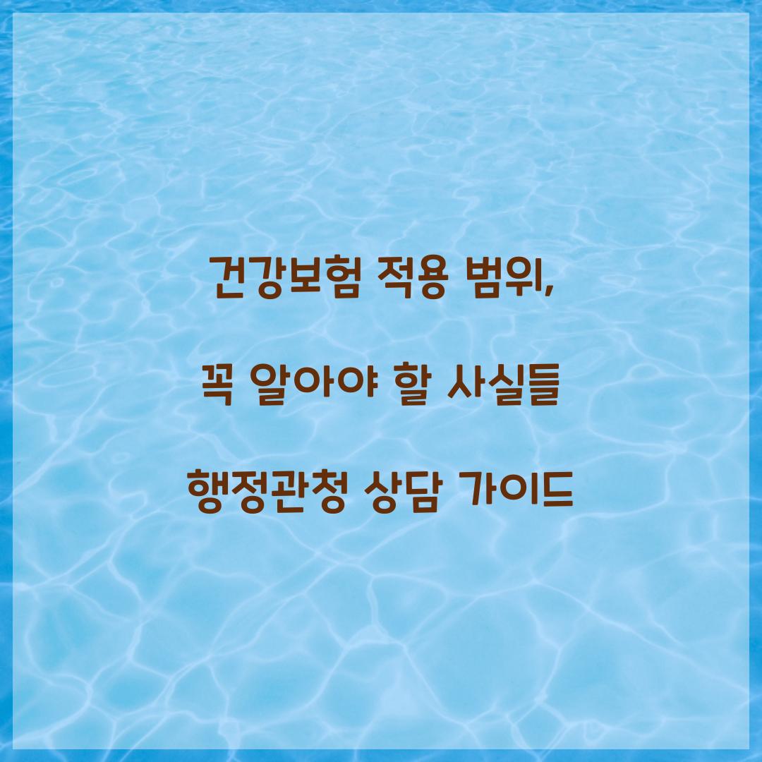건강보험 적용 범위
