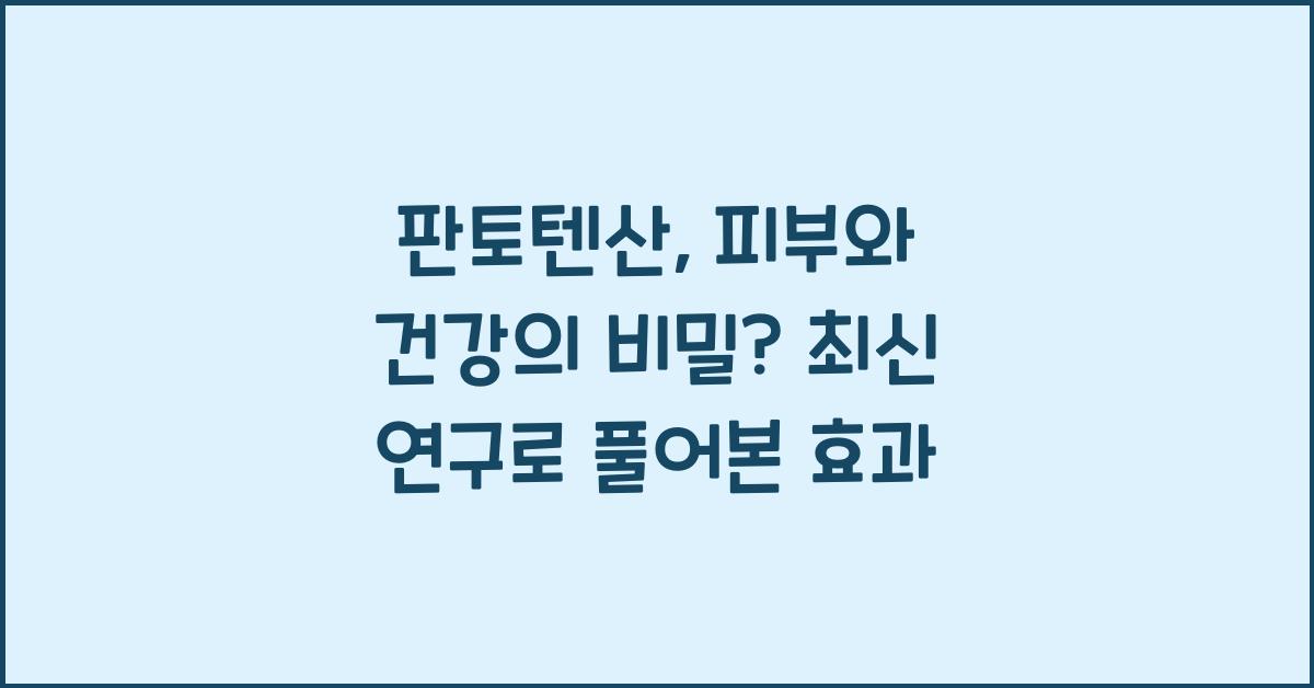 판토텐산