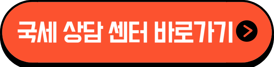 국세 상담 센터