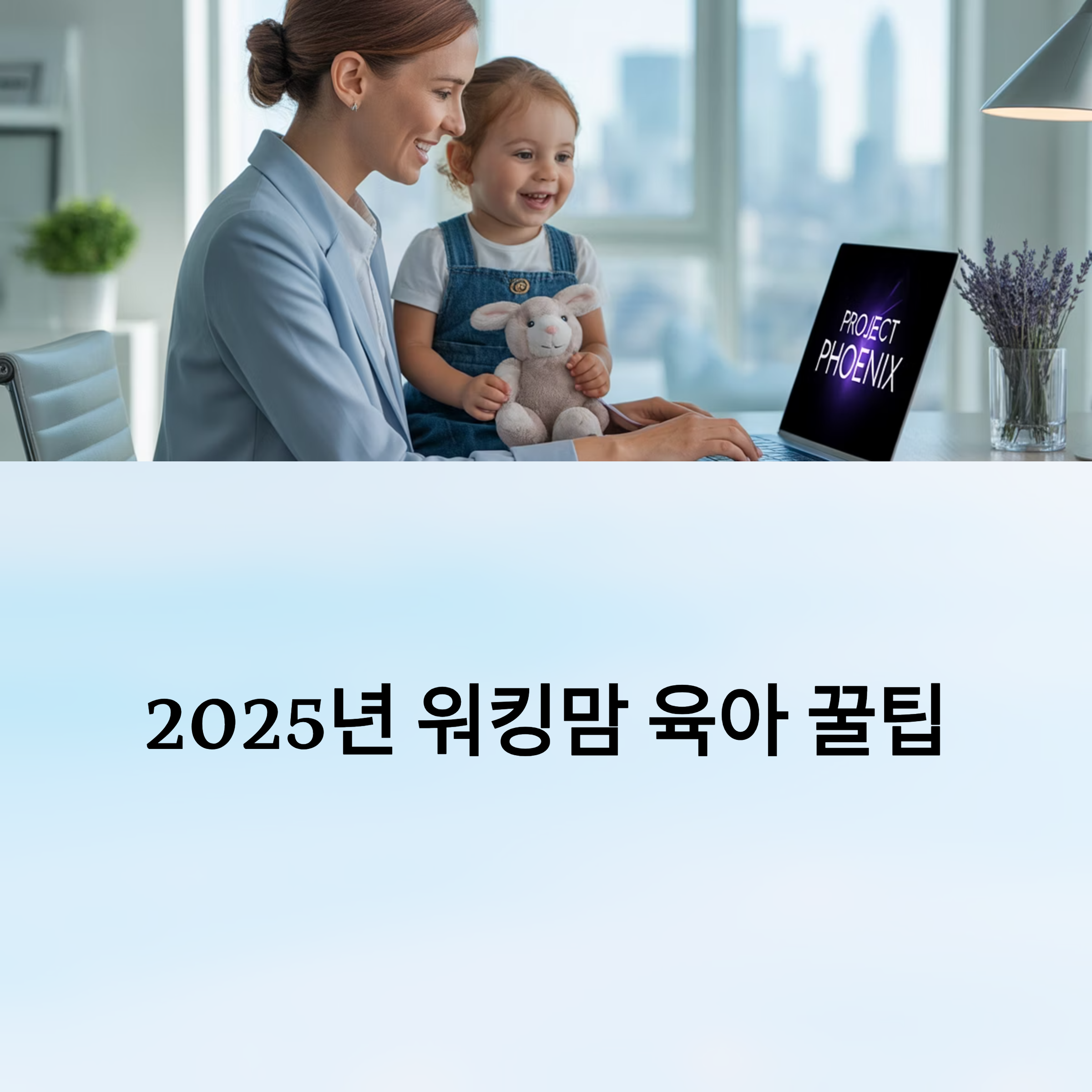 워킹맘 육아 꿀팁, 일과 가정 균형 잡기