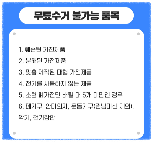 수거 대상 제외 품목 안내 이미지
