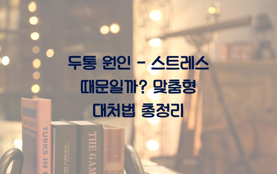두통 원인 - 스트레스 때문일까? 원인별 대처법 정리!