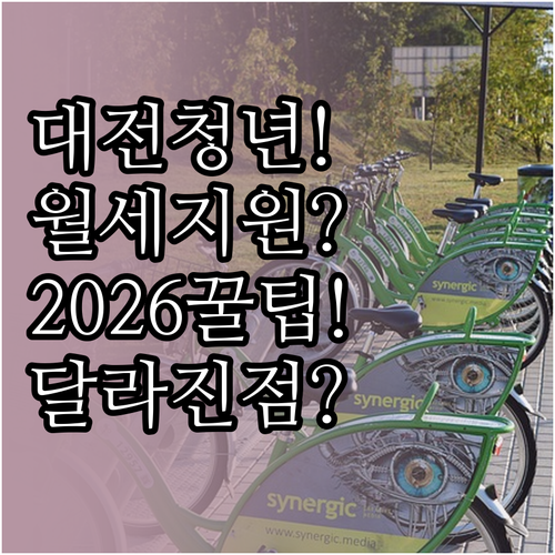 대전 청년월세 지원 2026년 달라진..